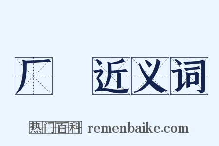 厂珰近义词是什么意思的图片